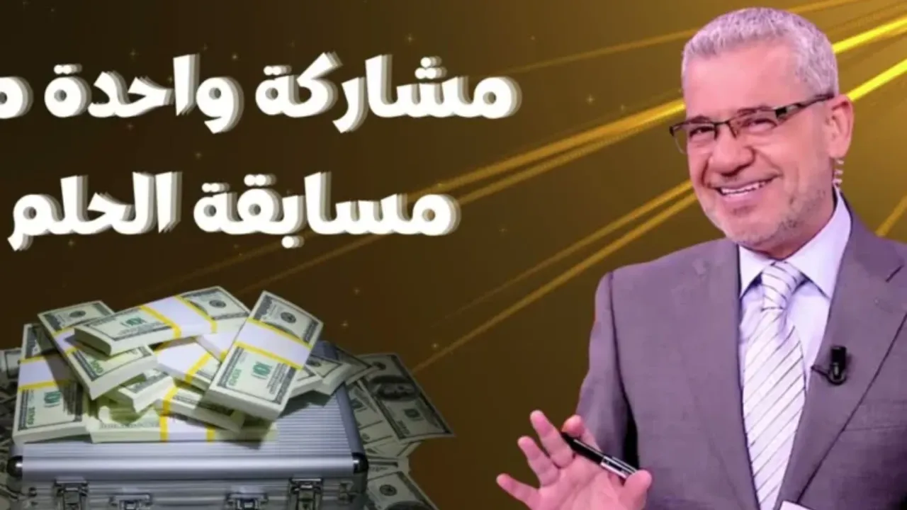 “اكسب المليون دولار”.. ارقام الاشتراك في مسابقة الحلم 2025