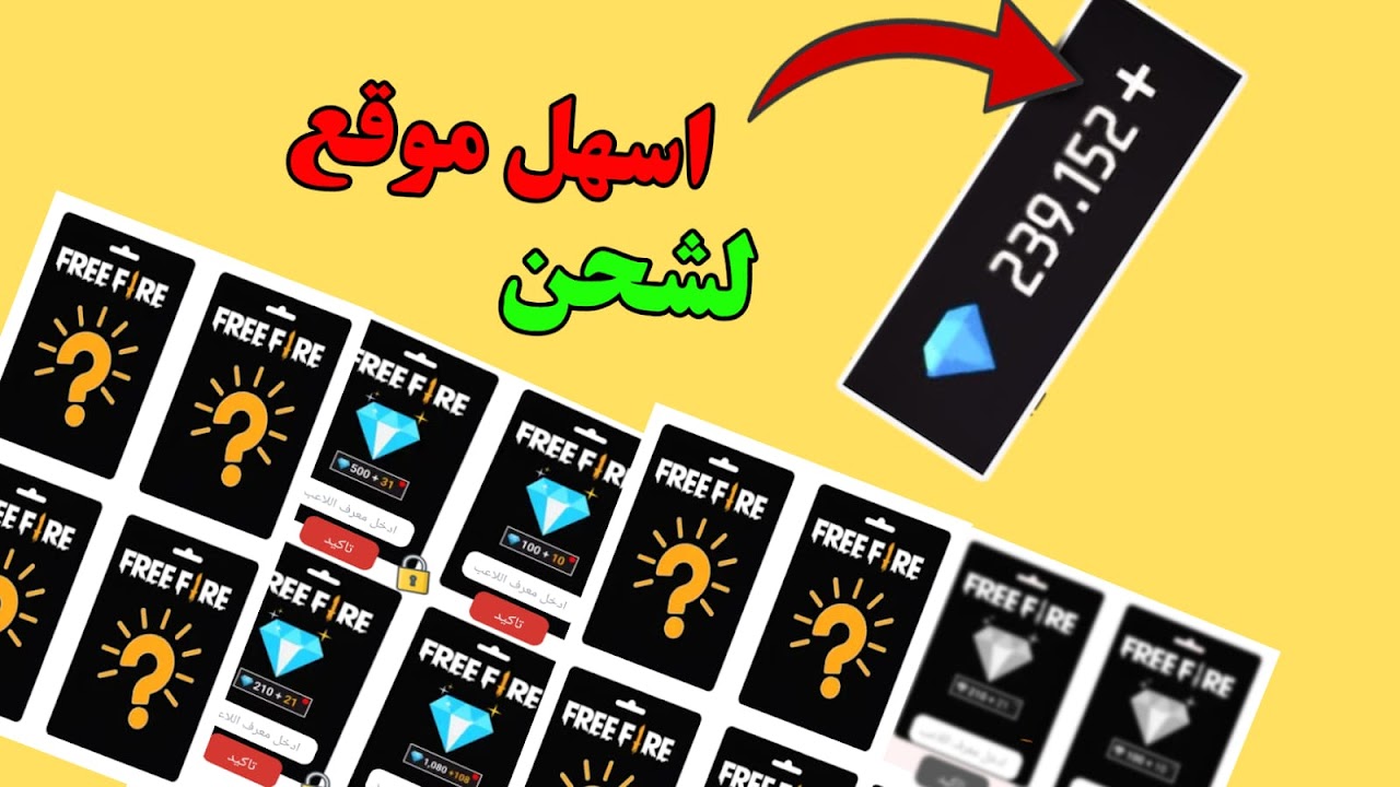 “اشحن جواهر فري فاير”.. شحن yas10 بخطوات آمنة وموثوقة 100%.. طريقة مضمونة لاستبدال الأكواد
