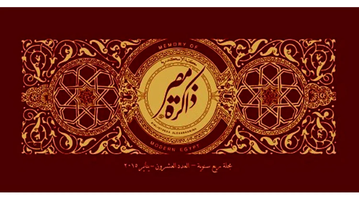 عدد جديد من مجلة «ذاكرة مصر» يستعرض مسيرة المبدعين والسياسيين والصحفيين