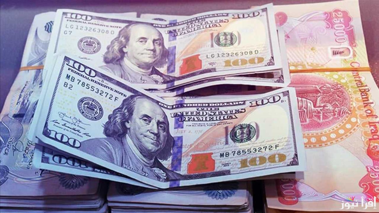 سعر صرف 100 دولار مقابل الدينار العراقي اليوم السبت 5 يوليو 2025.. تحديثات التحويل وفقًا لأسعار الصرف الرسمية