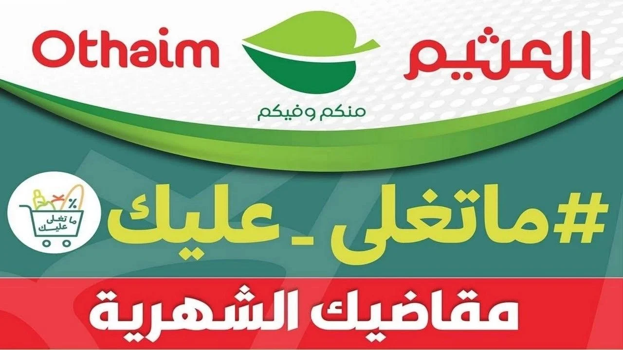 خصومات مذهلة تصل إلى 50% في عروض العثيم السعودية لشهر يوليو 2025 على المواد الغذائية