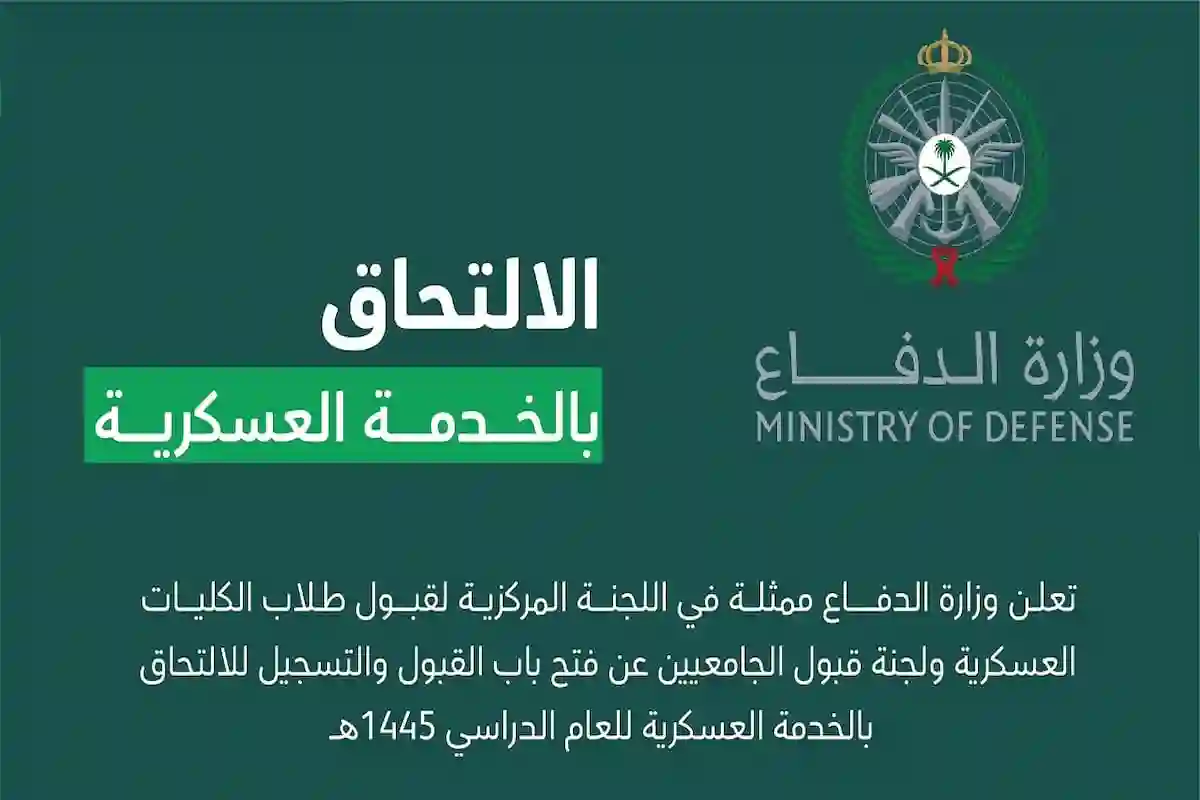 “وزارة الدفاع السعودية”.. فتح باب القبول في الكليات العسكرية بصورة رسمية وأهم شروط التسجيل