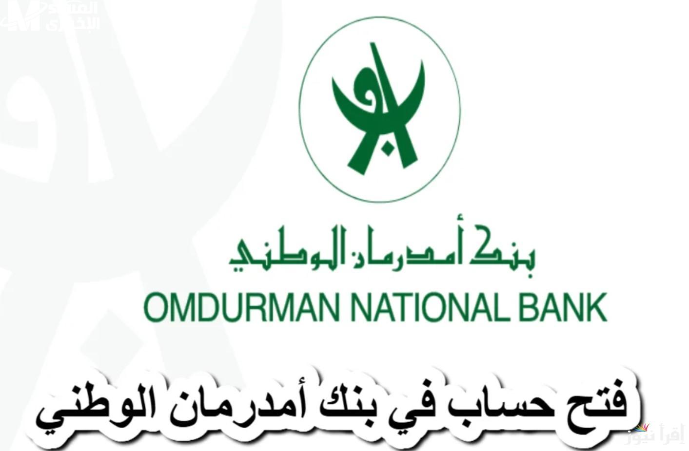 فتح حساب بنك أم درمان الوطني 2025 أونلاين عبر تطبيق أوكاش بخطوات سهلة وسريعة بدون زيارة الفروع