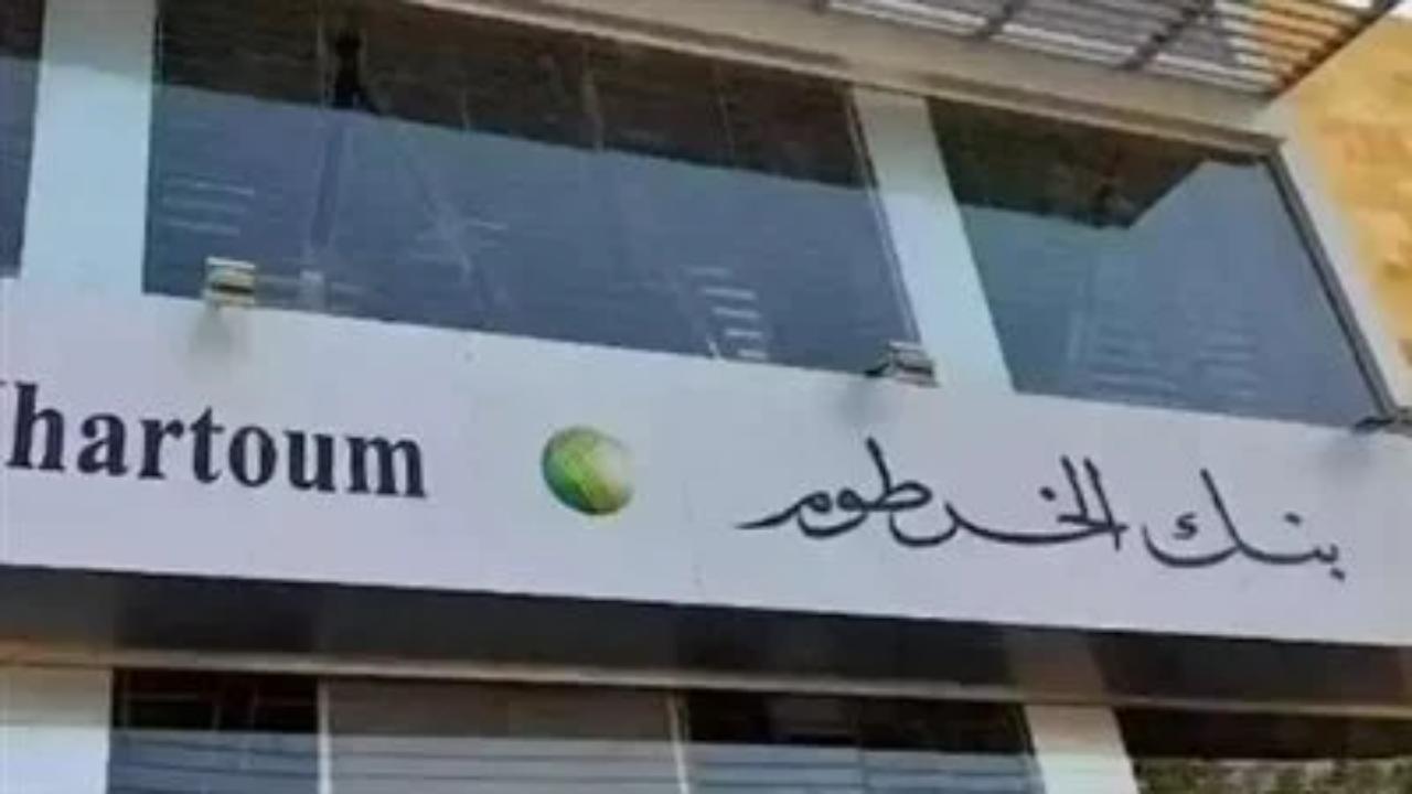 ليــنك”.. فتح حساب بنك الخرطوم أون لاين بالرقم الوطني من المنزل.. مش هتحتاج تروح للبنك