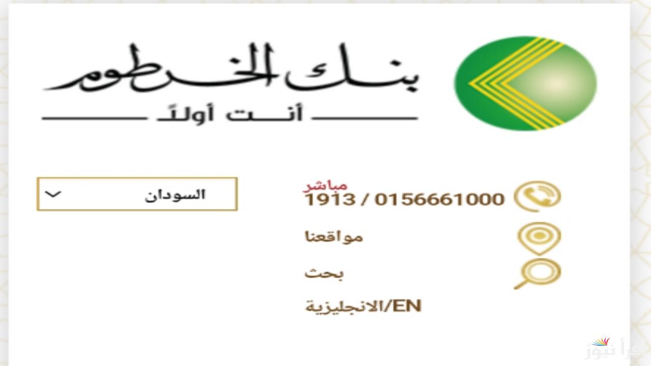 بخطوات بسيطة فتح حساب في بنك الخرطوم وأهم شروطه