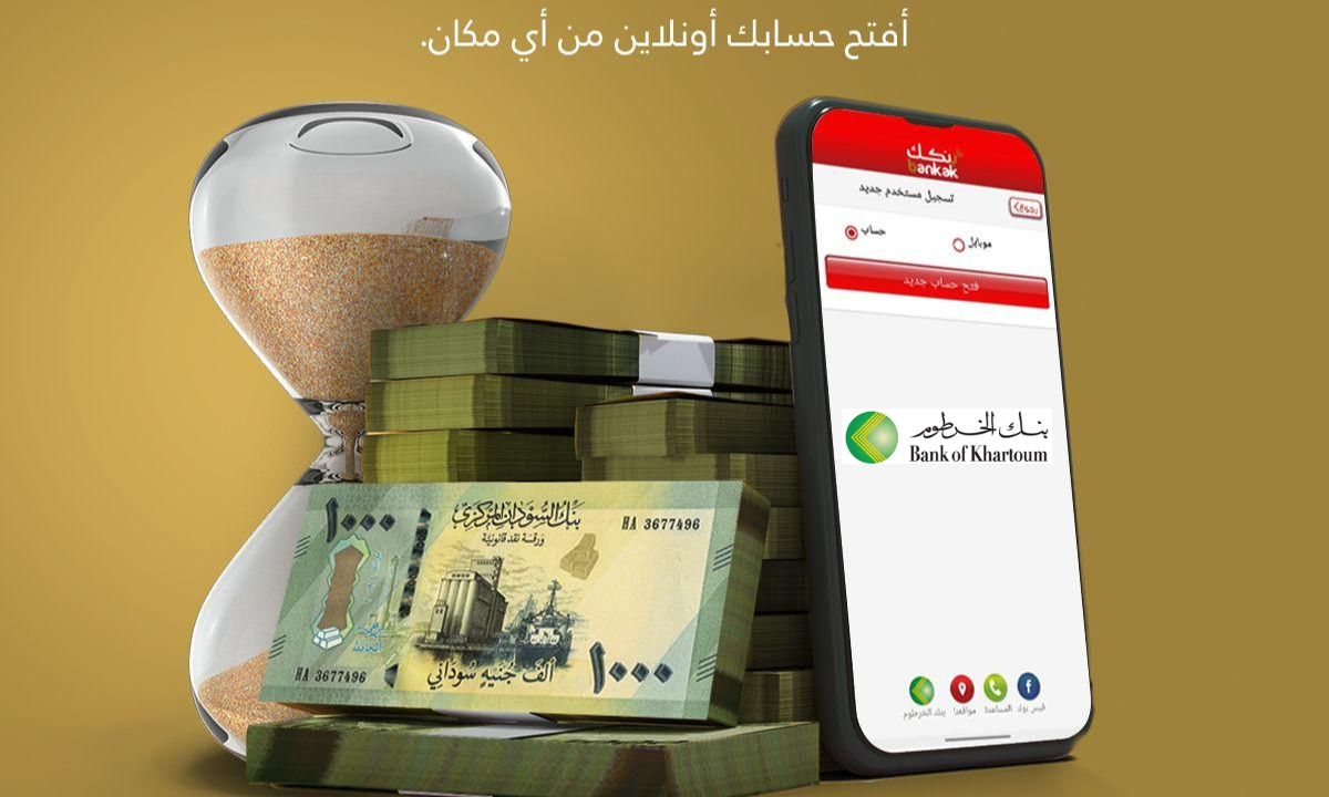 “من مكانك يازوول”.. فتح حساب في بنك الخرطوم عبر الهاتف 2025 والشروط المطلوبة عبر تطبيق Bankak