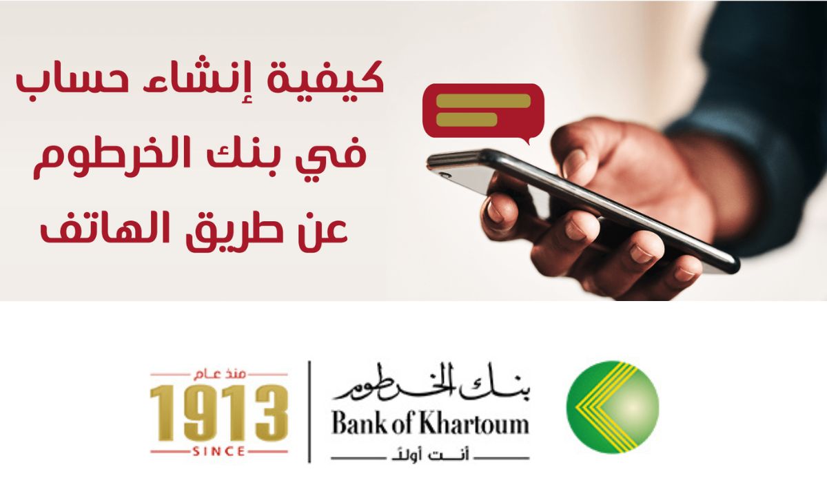 “للمغتربين والمقيمين”.. فتح حساب في بنك الخرطوم عبر الهاتف 2025 بالرقم الوطني عبر bankofkhartoum.com