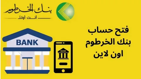 وأنت مكانك وبكل سهولة خطوات فتح حساب في بنك الخرطوم أون لا ين