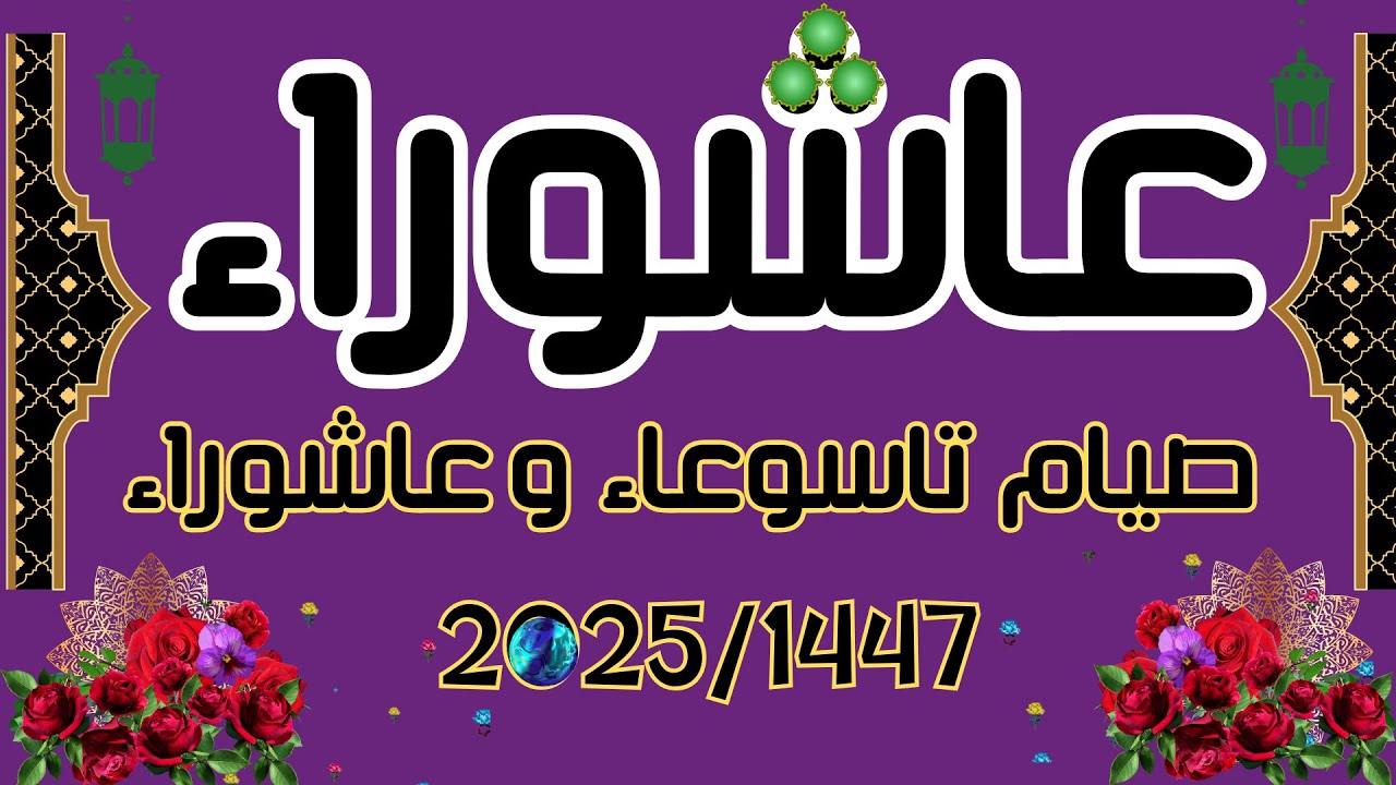 «اغتنم الأجر العظيم» فضل صيام تاسوعاء وعاشوراء 1447هـ.. حكم صيامه منفردًا وأسباب الجمع