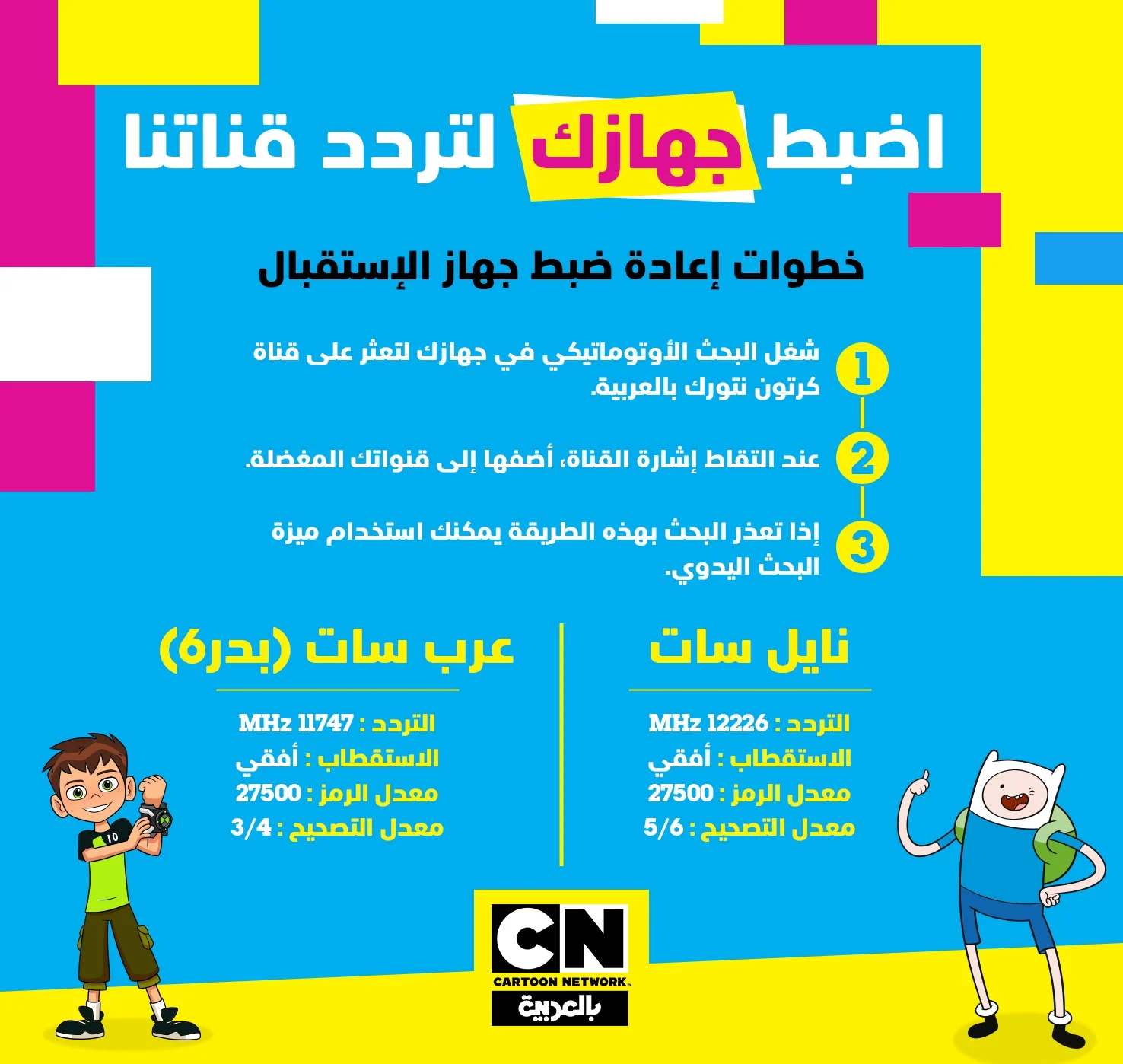 فرح أولادك بظبط تردد قناة cn بالعربية الجديد 2025 على نايل سات وعرب سات بجودة عالية