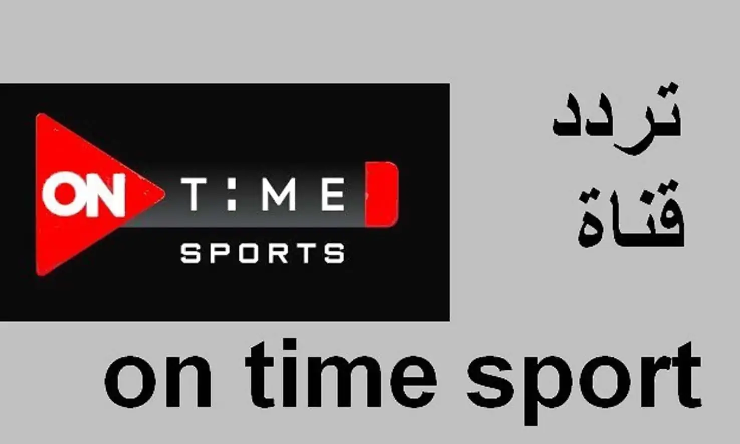 “على نايل سات وعرب سات”.. تردد قناة أون تايم سبورت اتفرج على كل المباريات