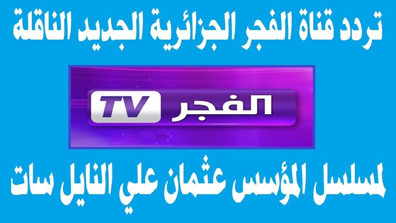 استقبل تردد تردد قناة الفجر الجزائرية واستمتع بالدراما التركية المدبلجة