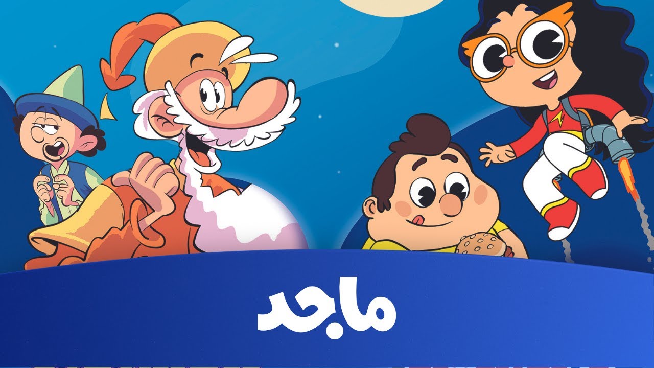 “أفضل قناة آمنة لتسلية وتعليم الأطفال”.. تردد قناة ماجد للأطفال 2025 على النايل سات وعرب سات