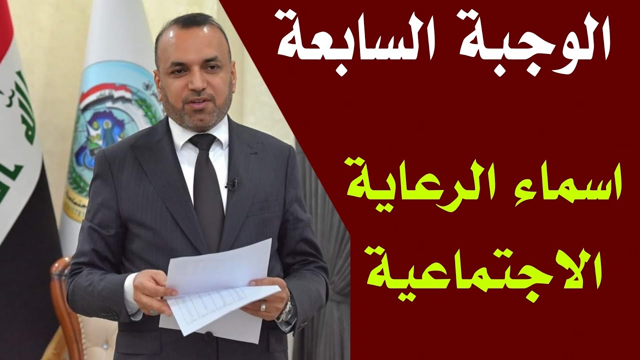 قوائم أسماء المشمولين بالرعاية الاجتماعية 2025 وفق تحديثات وزارة العمل العراقية