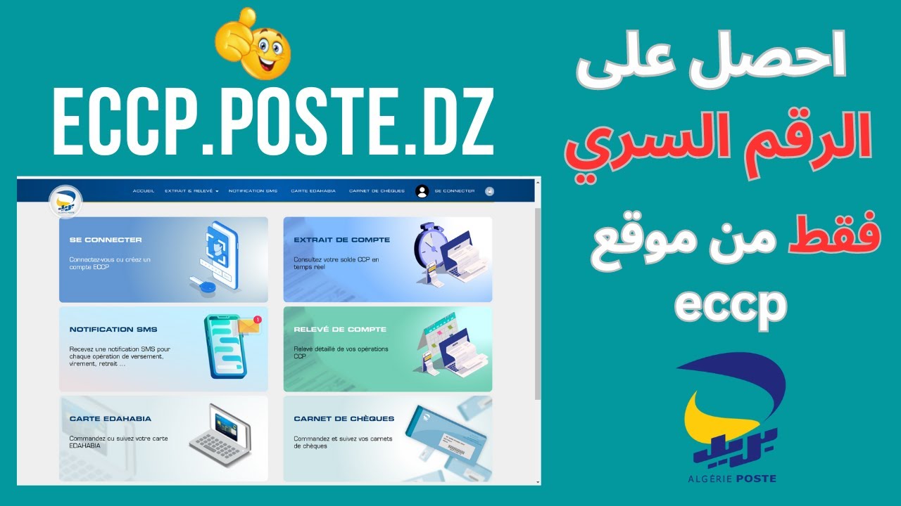 “استخرجه بكل سهولة”.. كشف حساب CCP بريد الجزائر اون لاين من الهاتف عبر موقع بريد الجزائر الرسمي