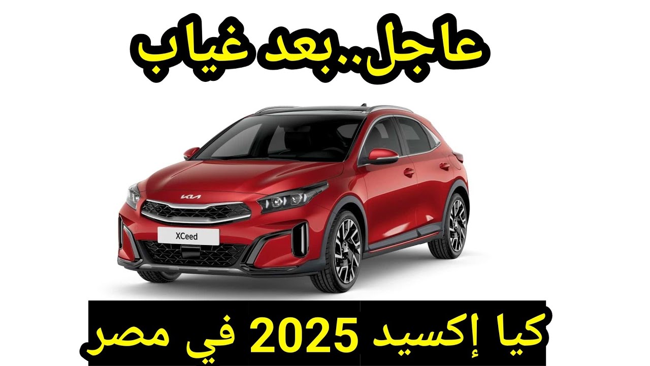 كيا إكسيد 2025 تنطلق في مصر.. تصميم عصري وأداء اقتصادي بأسعار تنافسية