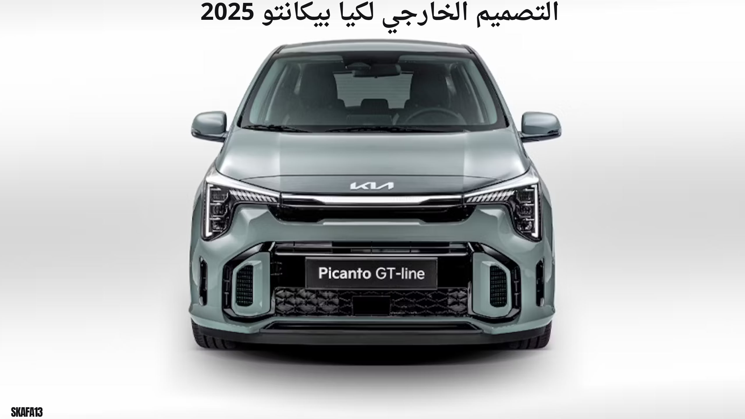 مواصفات كيا بيكانتو 2025… الصغيرة اللي بتاكل السوق بتوفيرها وسحبها!