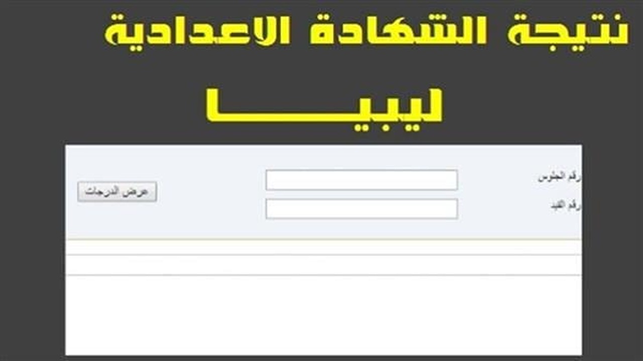 كيفية الاستعلام عن نتيجة الشهادة الاعدادية ليبيا 2025 عبر الموقع الرسمي بعد اعتمادها من وزارة التعليم