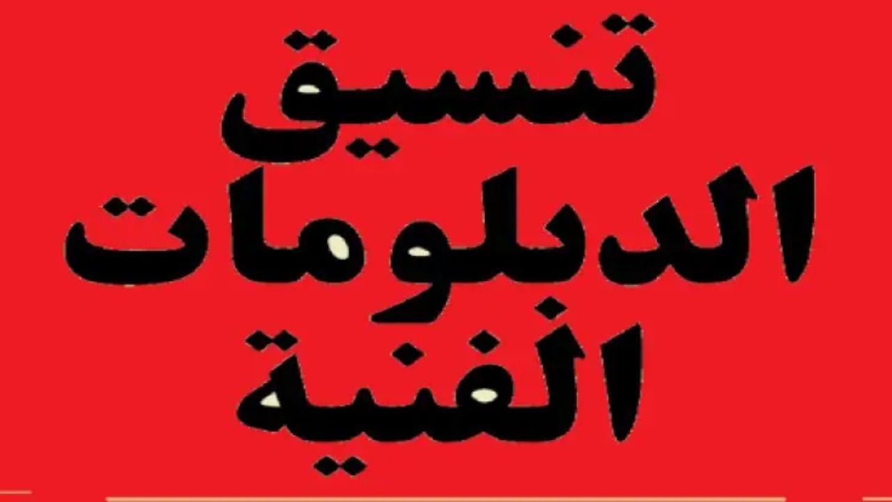 “وزارة التعليم العالي توضح”.. مؤشرات تنسيق الدبلومات الفنية 2025 لكليات الزراعة والسياحة والفنادق