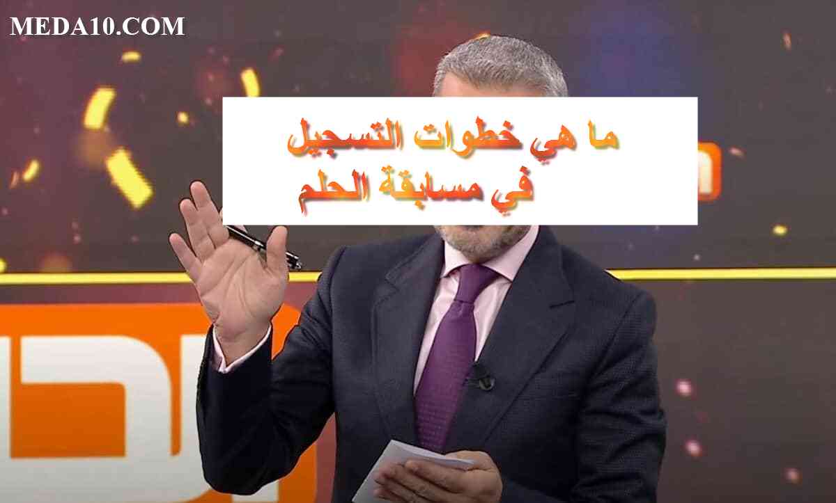 اكسب 100000$.. طريقة تسجيل رقم الهاتف في مسابقة الحلم 2025 مجانا لكل الدول العربية وأرقام الاشتراك