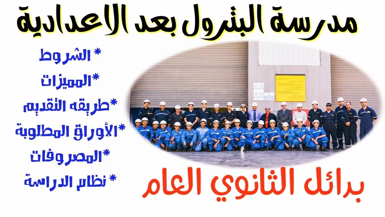 مميزات وشروط مدارس البترول 2025 وطريقة التقديم