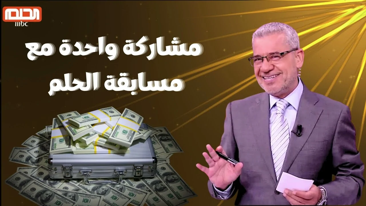 اغتنم الفرصة وسارع بالمشاركة.. كيف تفوز في مسابقة الحلم 2025