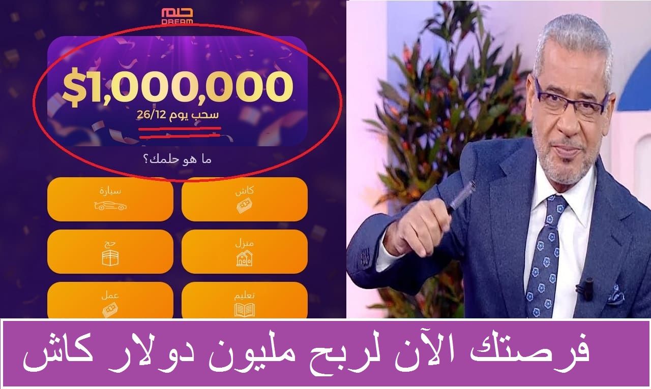 حقق الفوز من خلال تسجيل رقم الهاتف في مسابقة الحلم بخطوات بسيطة
