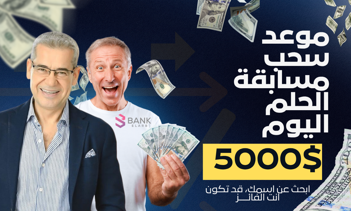 “التسجيل في مسابقة الحلم”.. الإشتراك في مسابقة الحلم من بلدك بخطوات بسيطة
