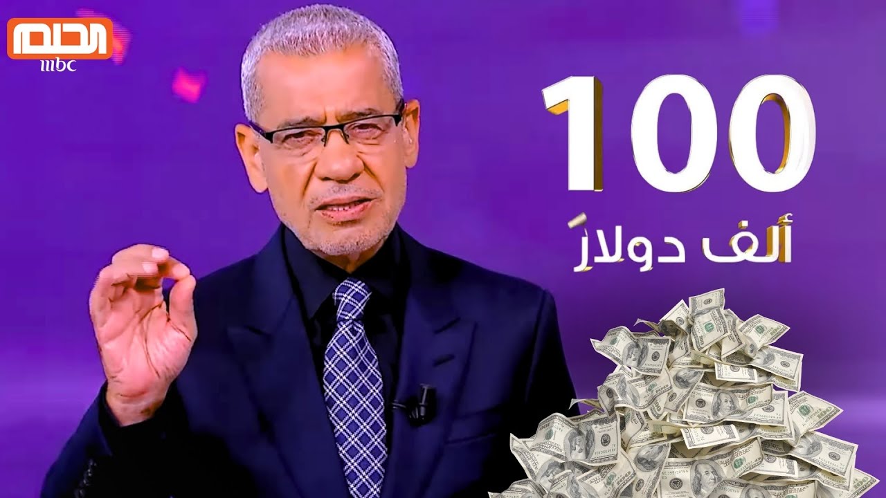 فرصة ذهبية… خطوات تسجيل رقم الهاتف في مسابقة الحلم وكيفية الاشتراك