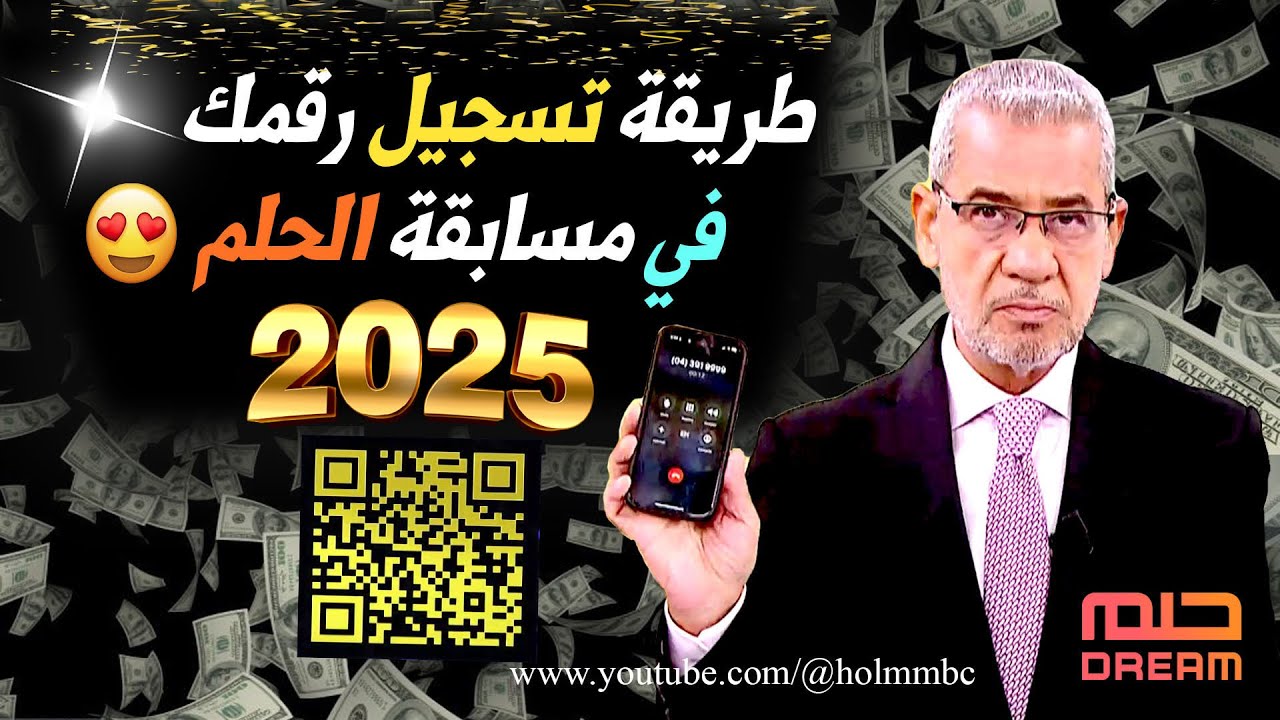 “اشترك الآن”.. مسابقة الحلم MBC احصل على فرصة للفوز
