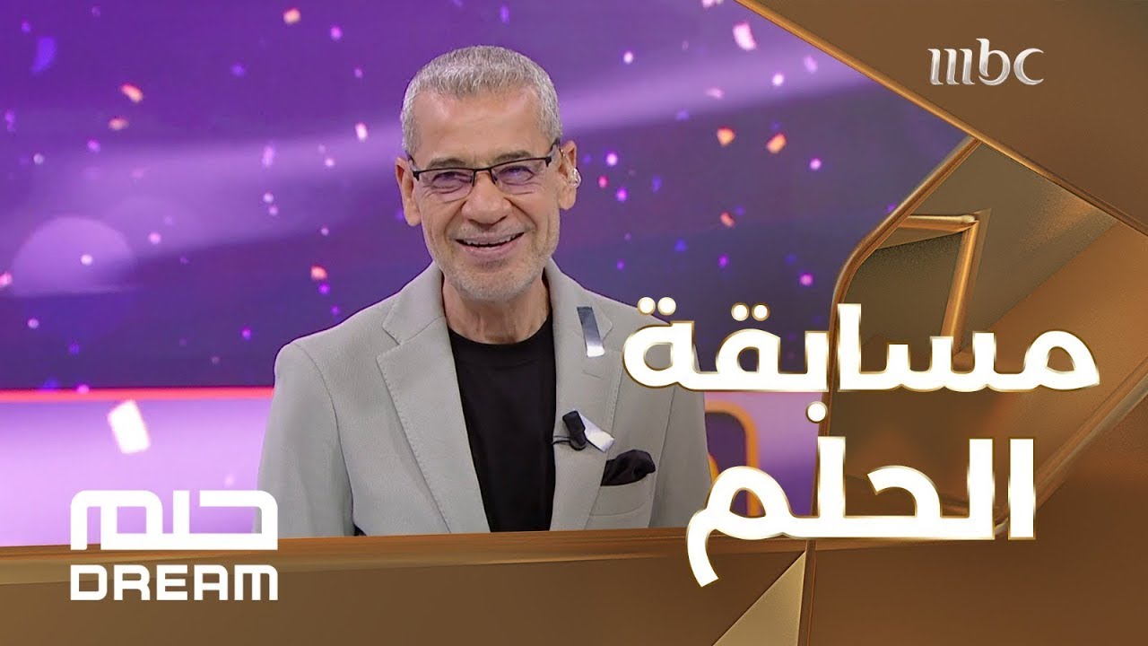 سارع بالاشتراك وحقق الفوز.. خطوات الأشتراك في مسابقة الحلم 2025 MBC