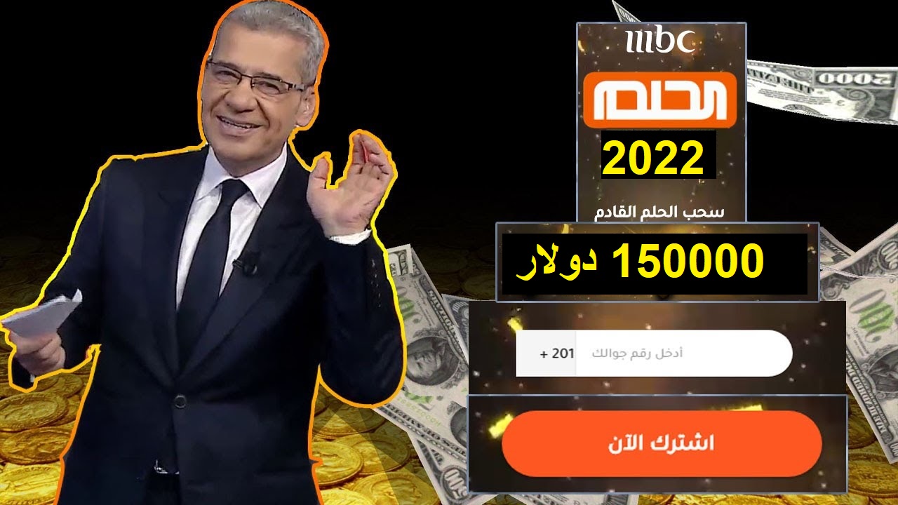 “الاشتراك في مسابقة الحلم”.. كيف تفوز في مسابقة الحلم Dream مع مصطفى الآغا