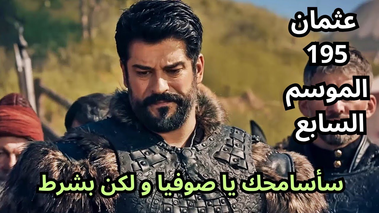 موعد عرض مسلسل المؤسس عثمان الحلقة 195 الموسم السابع وتفاصيل الأحداث المنتظرة