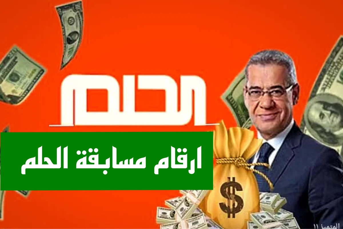 “ألو معاك مصطفى الآغا” خطوات الإشتراك في مسابقة الحلم في جميع البلدان العربية بخطوات بسيطة