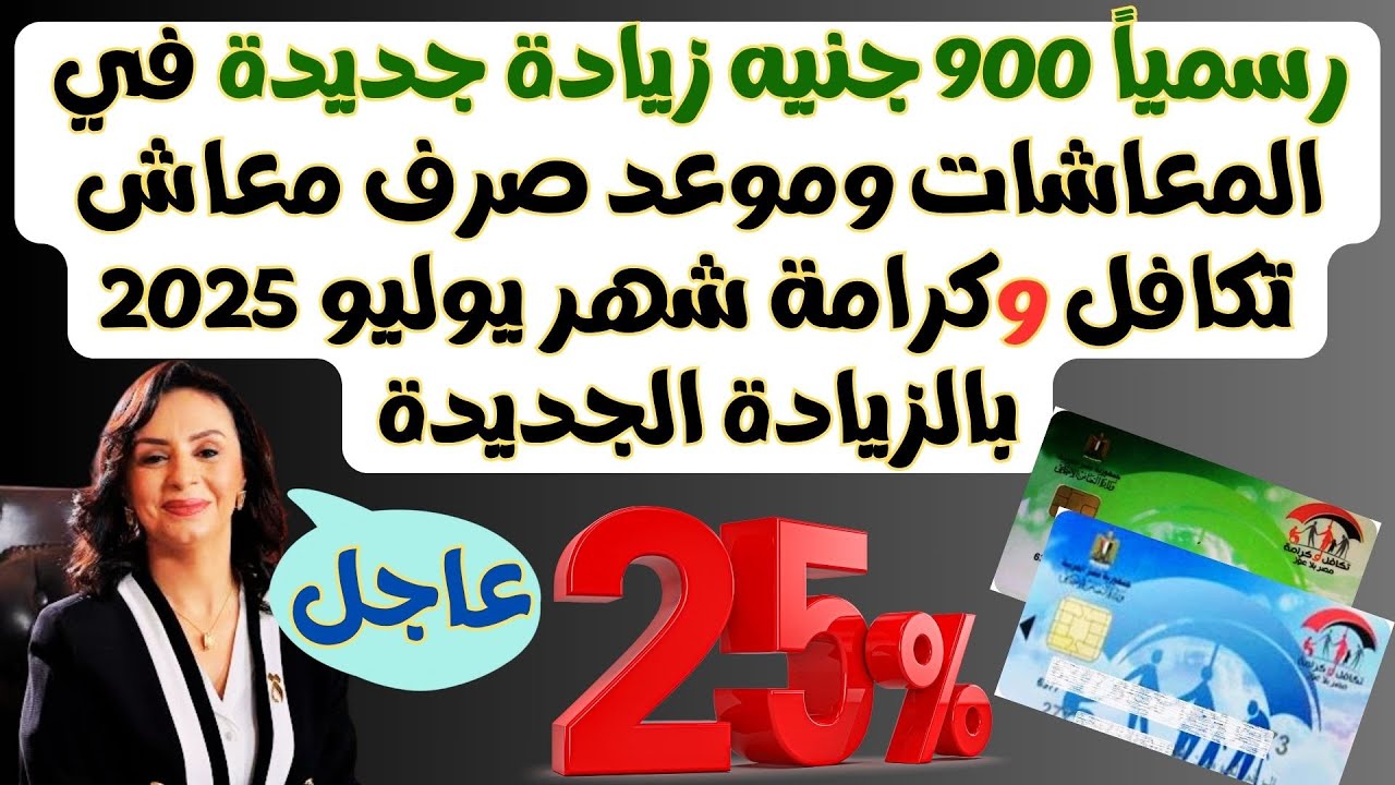 عاااجل… الاستعلام عن معاش تكافل وكرامة 2025 tk.moss.gov.eg