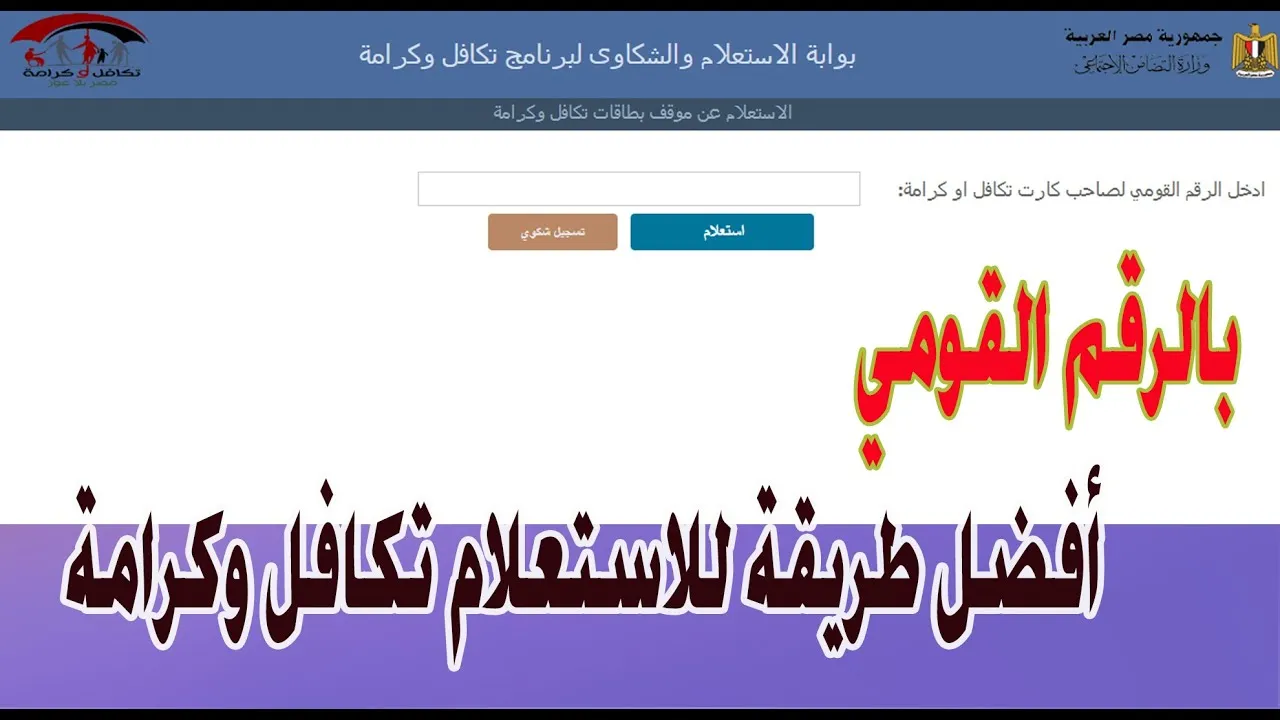 زاد ولا لسه… خطوات الاستعلام عن معاش تكافل وكرامة 2025 والتأكد من الزيادة