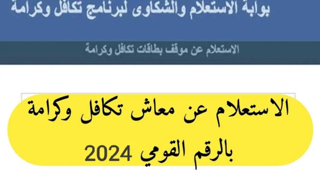 مصر.. رابط وخطوات الاستعلام عن معاش تكافل وكرامة 2025 بالرقم القومي وموعد صرف الدعم الجديد