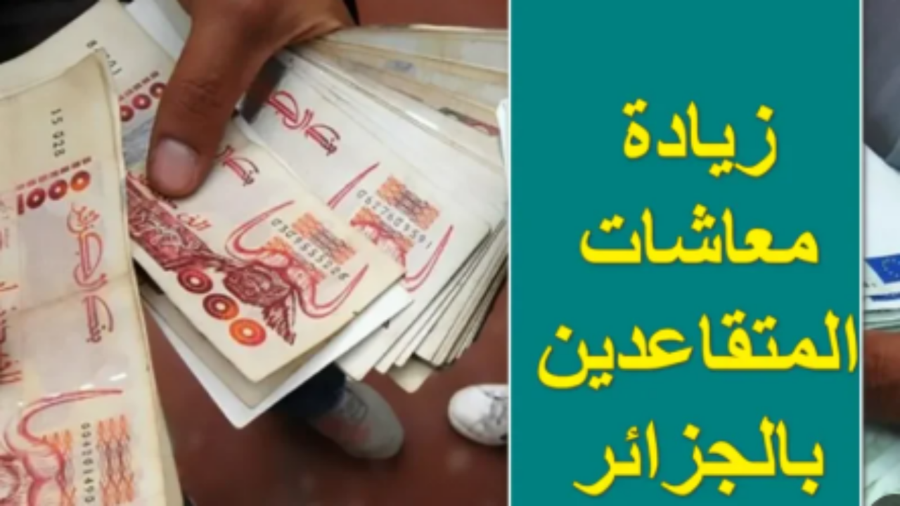 الجزائر تعلن زيادات كبرى في معاشات المتقاعدين 2025.. كيف تتحقق من راتبك الجديد؟