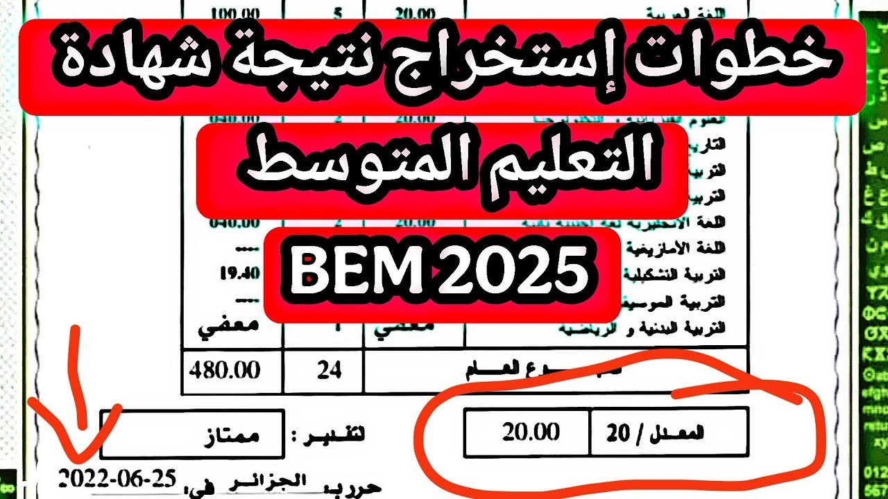 “هنا الرابط الرسمي”.. معرفة نتائج البيام 2025 لشهادة التعليم المتوسط في الجزائر بالرقم الوطني