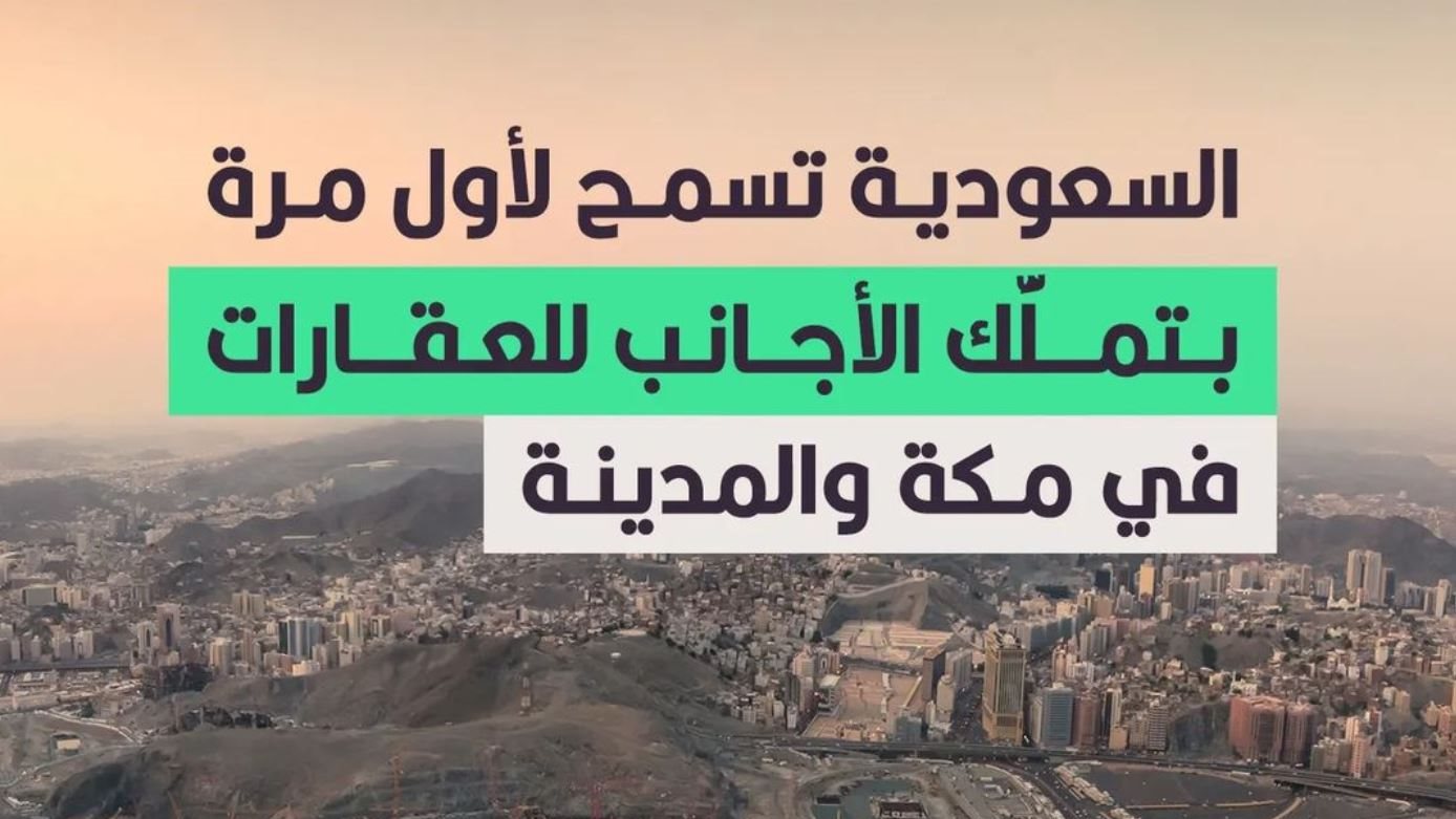 “قرار جديد من مجلس الوزراء السعودي”.. تملك الأجانب في مكة والمدينة للعقارات.. التفاصيل الكاملة يعلنها ولي العهد