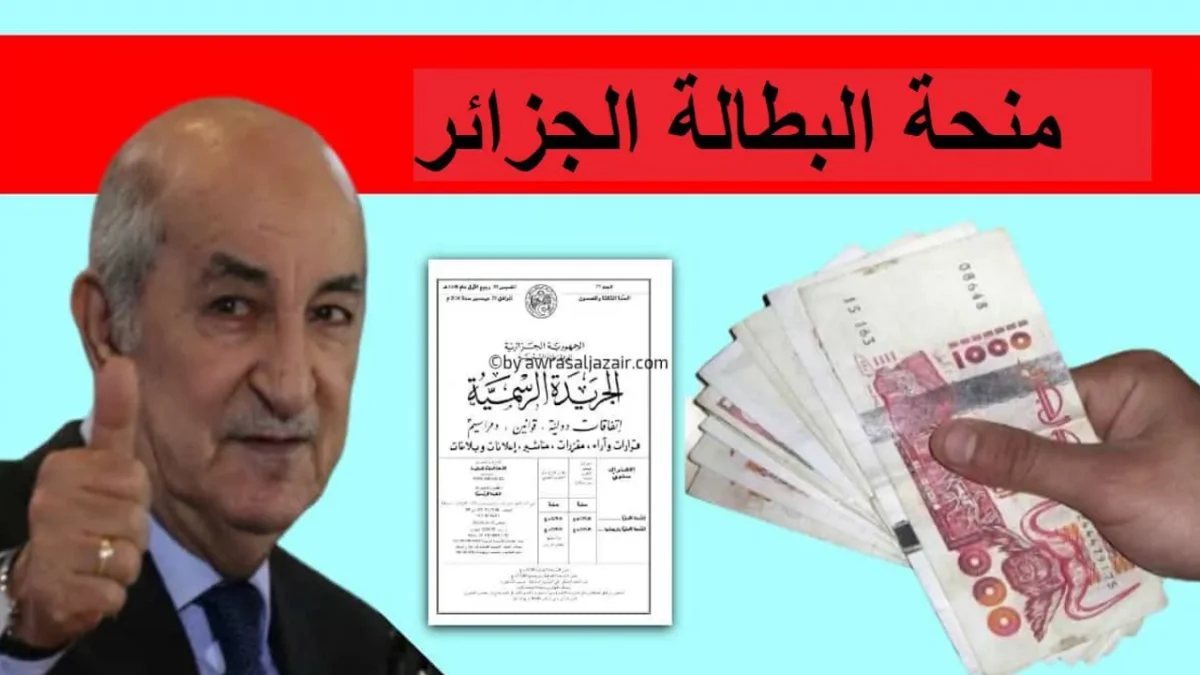تجديد منحة البطالة 2025 في الجزائر خطوة بسيطة تضمن استمرارية الدعم