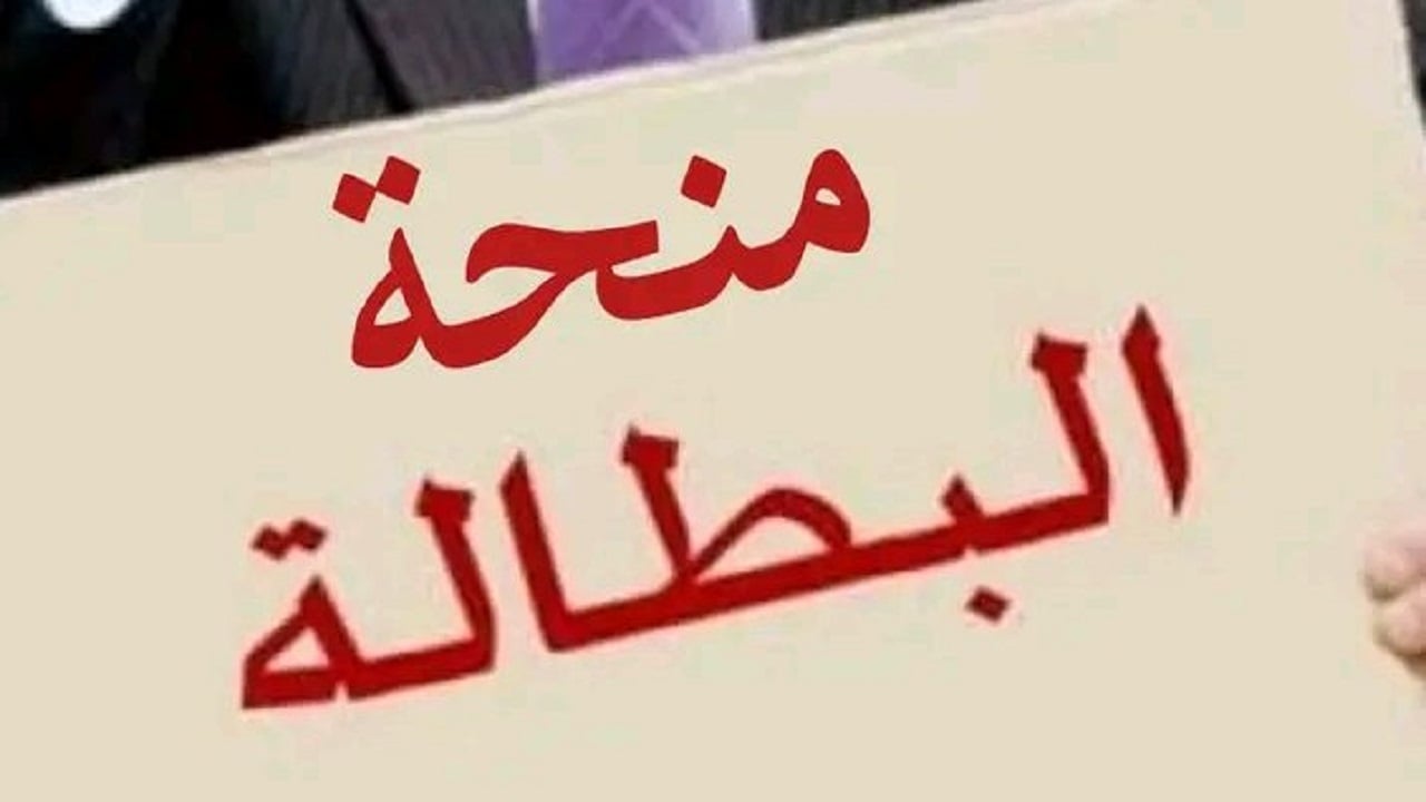 بخطوات سهلة.. طريقة تجديد منحة البطالة 2025 في الجزائر عبر موقع الوكالة الوطنية للتشغيل وأهم التعليمات الرسمية