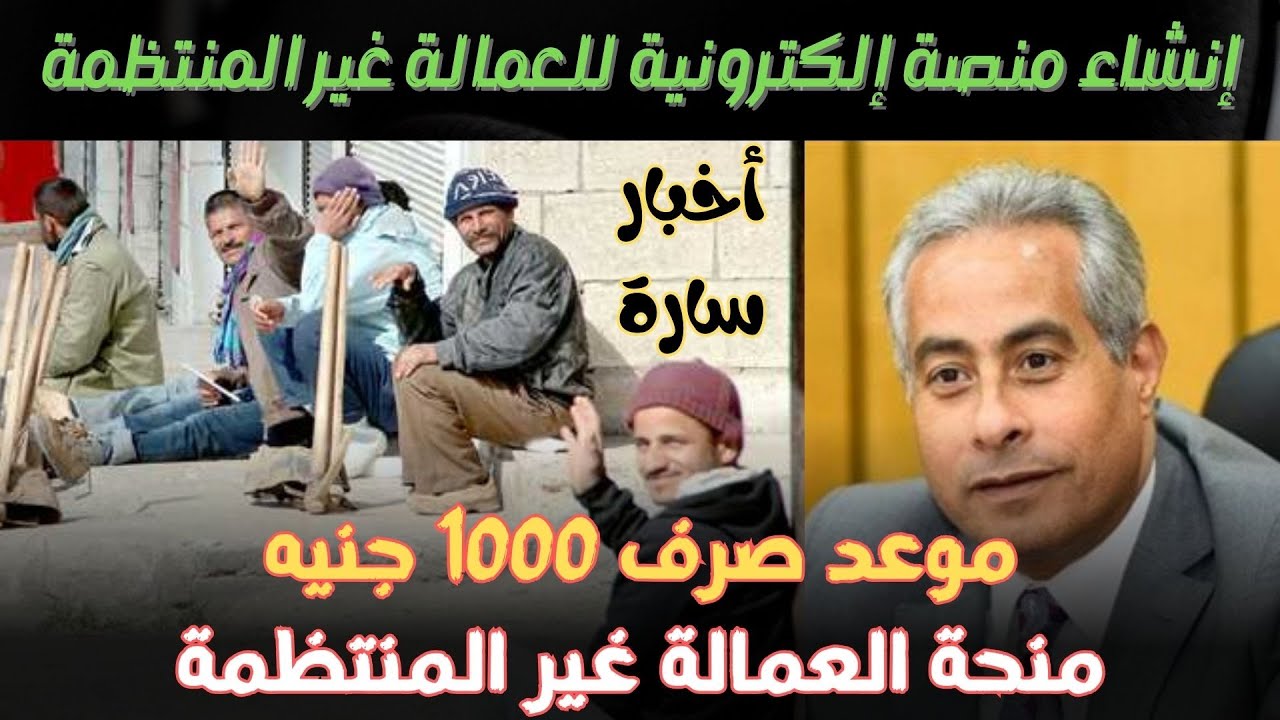 موعد صرف منحة العمالة غير المنتظمة 2025 بمناسبة المولد النبوي الشريف