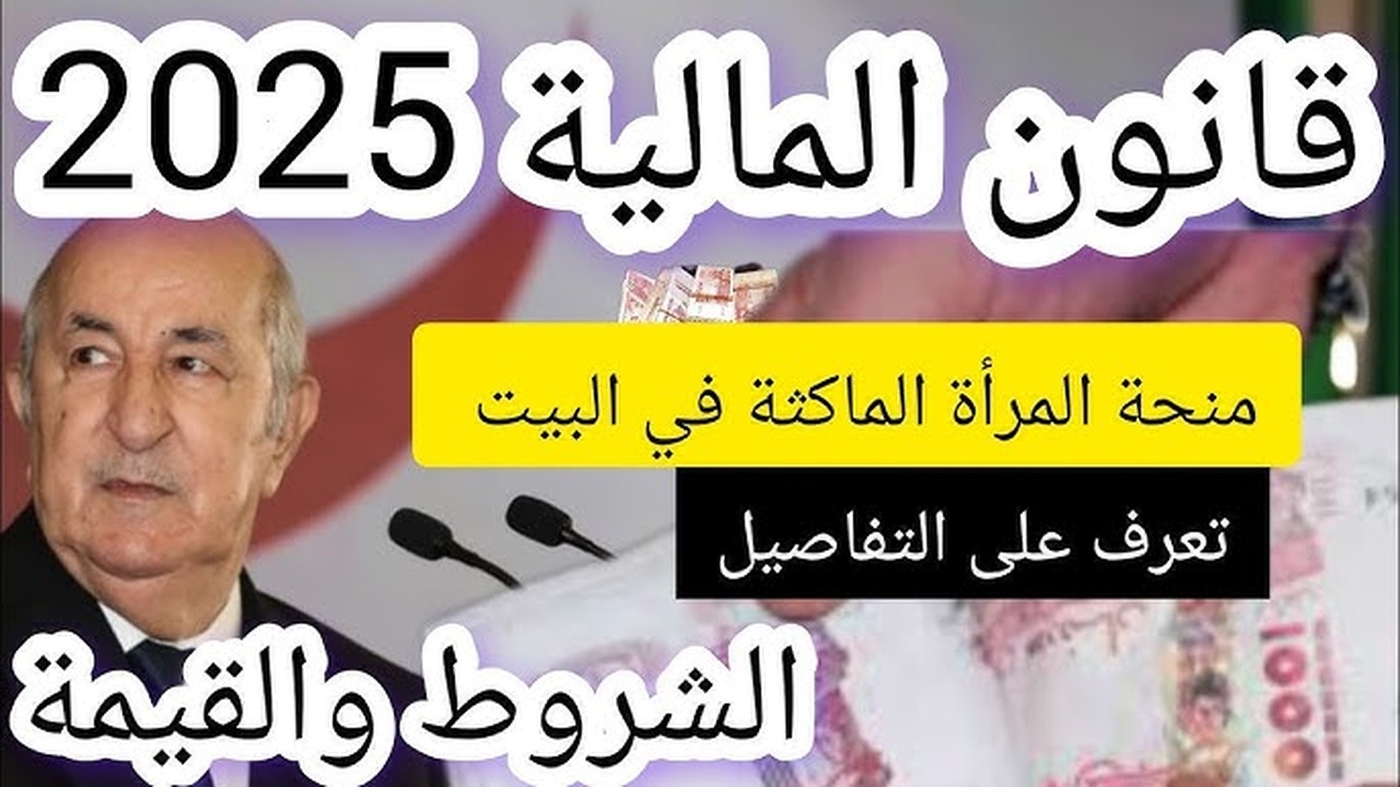 دعم 800 دينار شهرياً.. رابط التسجيل في منحة المرأة الماكثة بالبيت في الجزائر 2025