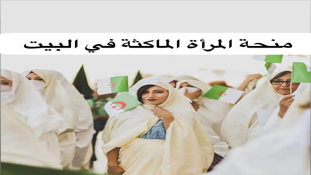 رابط التسجيل في منحة المرأة الماكثة بالبيت 2025 في الجزائر عبر anem.dz وخطوات التقديم