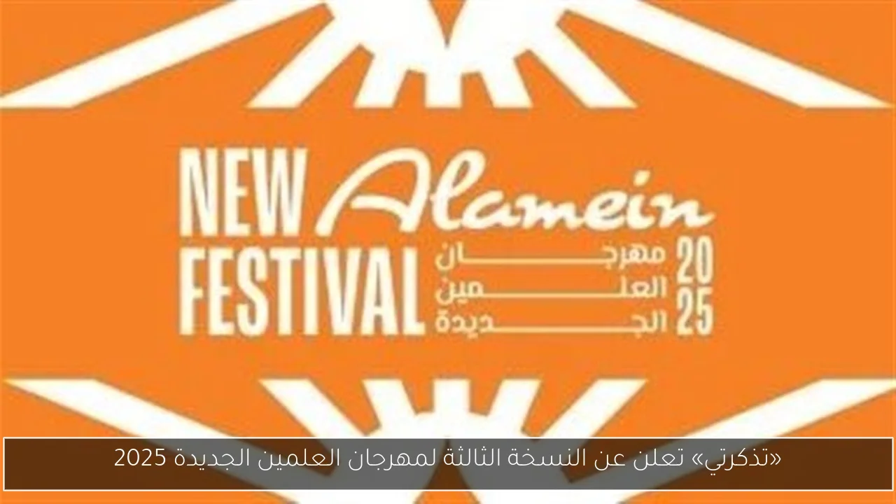 مهرجان العلمين 2025… نجوم يشعلون الأجواء الصيفية بهذه الحفلات الغنائية المتنوعة
