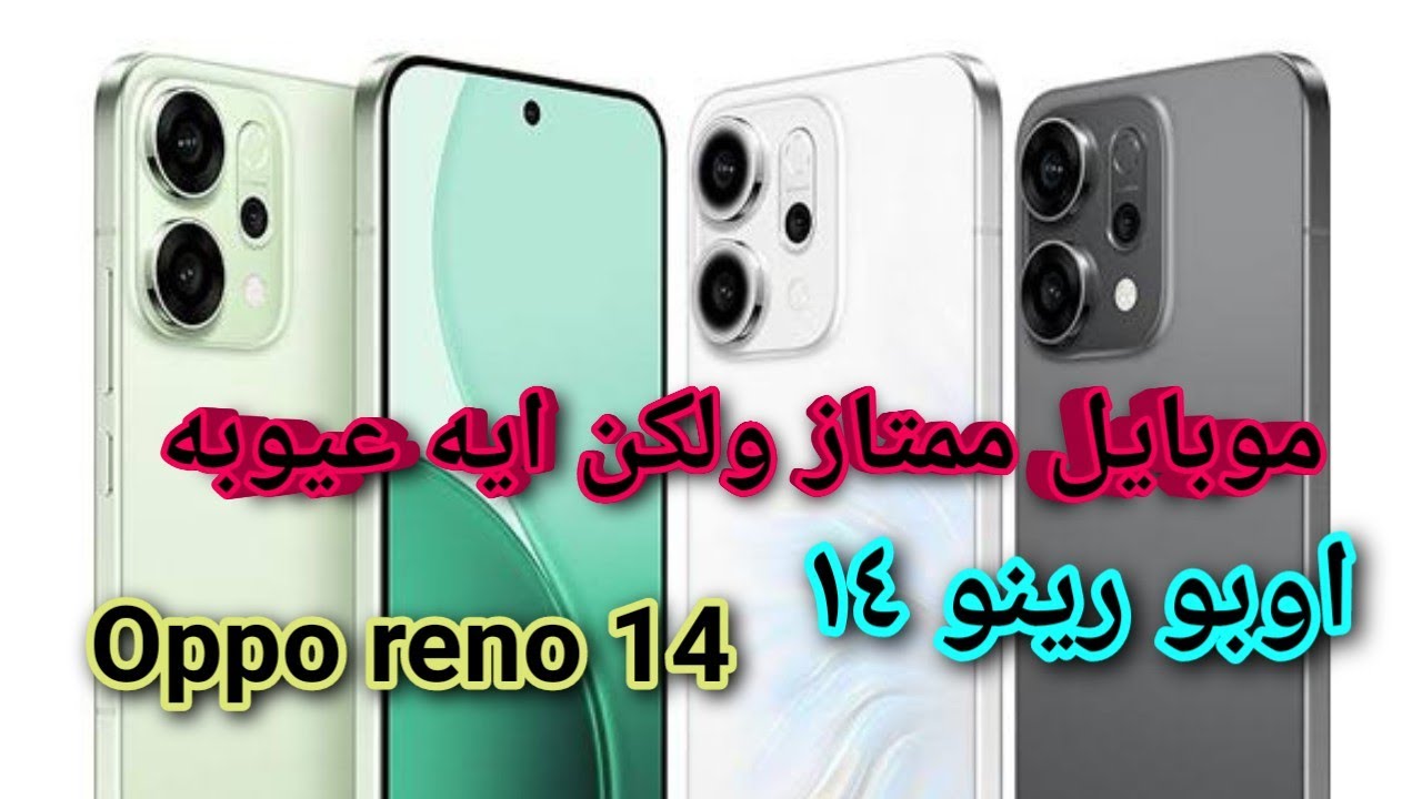 “دقة في التصنيع وشكل مميز” مواصفات Oppo Reno 14F ببطارية تعيش معاك اليوم كله