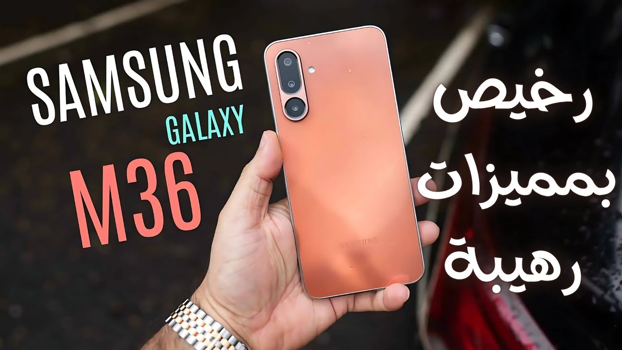 “شركة سامسونج” .. تعلن عن مواصفات Samsung Galaxy M36 بمميزات رائعة