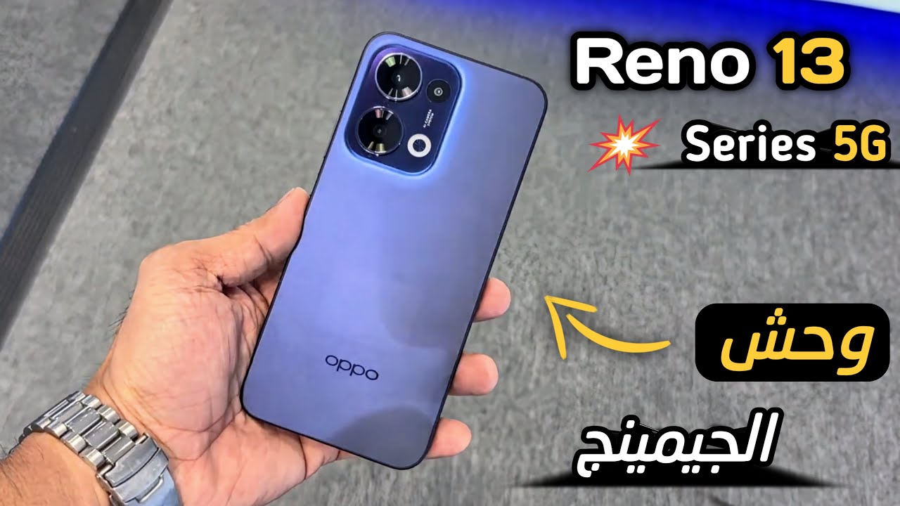 وحش الجيمنج.. مواصفات هاتف Oppo Reno 13 ومميزات وسعر اوبو رينو بجميع الدول
