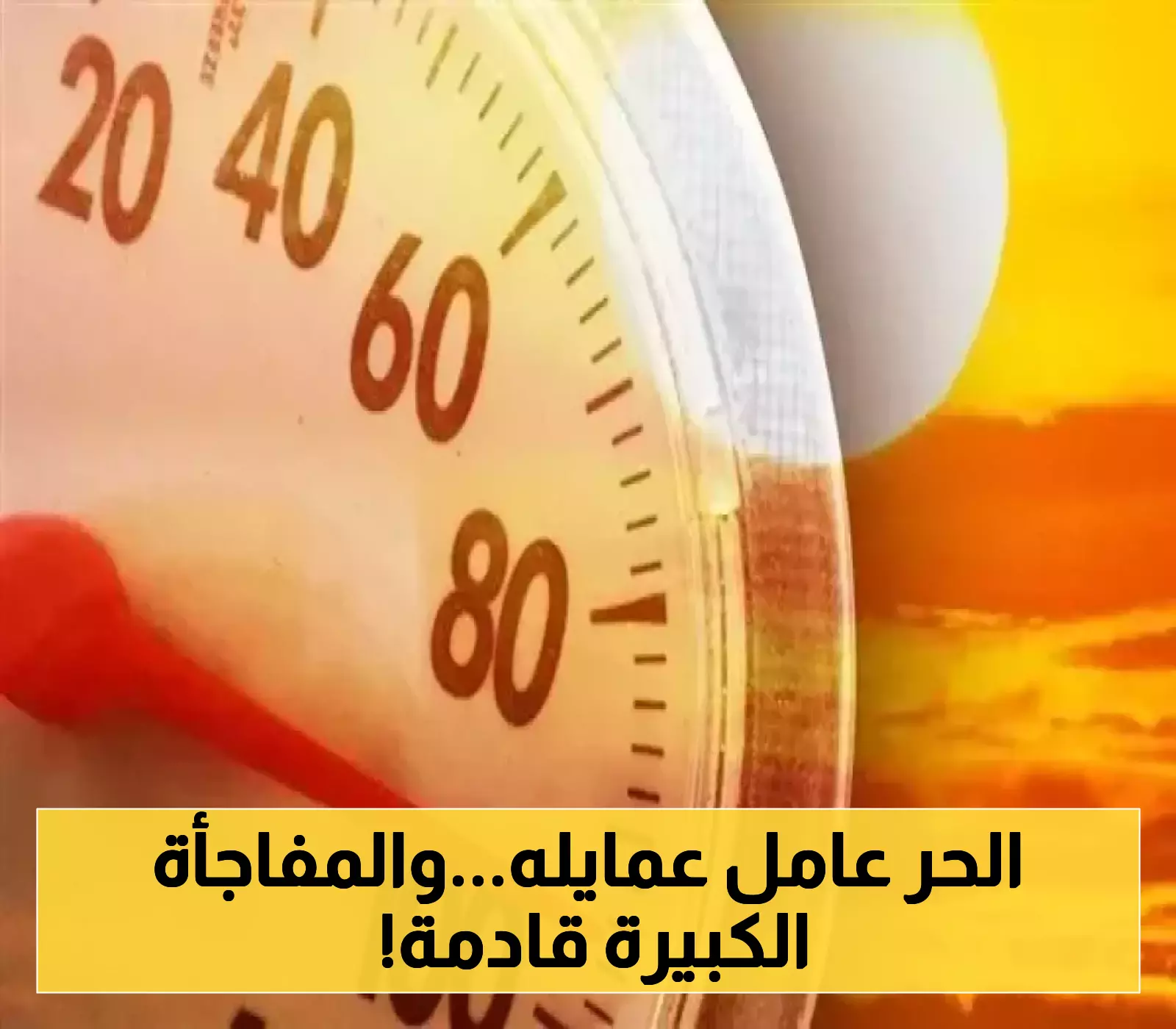 موجة حر شديدة تضرب البلاد: احوال الطقس في العراق وتحذيرات واحتياطات ضرورية